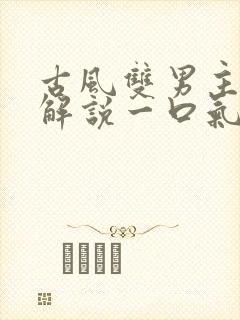 古风双男主漫画解说一口气看完