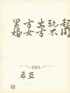 男方出轨起诉离婚女方不同意会判离吗