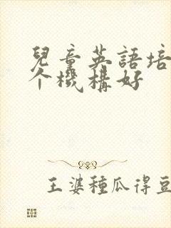 儿童英语培训哪个机构好