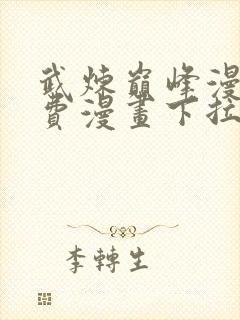 武炼巅峰漫画免费漫画下拉式六漫画