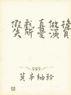 假戏真做后他永失所爱演员