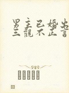 男主已婚出轨受三观不正言情