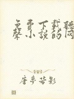 免费下载听书有声小说的网站