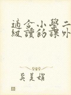 适合小学二三年级读的课外书