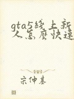 gta5线上新人怎么快速赚钱