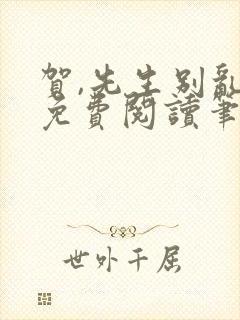 贺,先生别乱来免费阅读笔趣阁