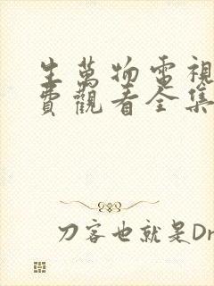 生万物电视剧免费观看全集完整版18集