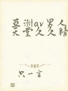 亚洲av男人的天堂久久精品