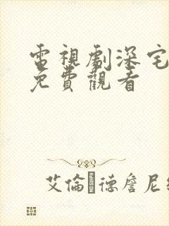 电视剧深宅全集免费观看