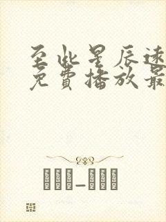 至此星辰远短剧免费播放最新章节