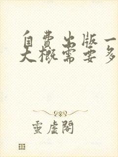 自费出版一本书大概需要多少钱自费出书