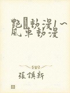 艳鉧动漫1～6风车动漫