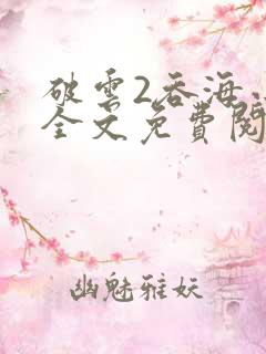 破云2吞海小说全文免费阅读未删减