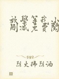 放学等我小说无删减免费阅读