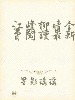 江峰柳晴全文免费阅读最新章节笔趣