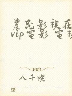 农民影视在线看vip电影 电视剧