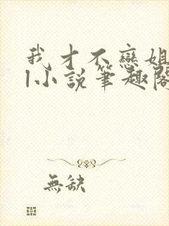 我才不恋姐呢gl小说笔趣阁