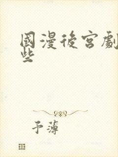 国漫后宫剧有哪些