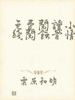 免费阅读小说在线阅蚀骨情深:错爱凉薄总裁