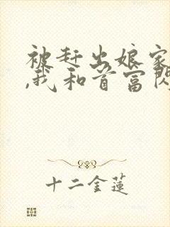 被赶出娘家当天,我和首富闪婚了免费看