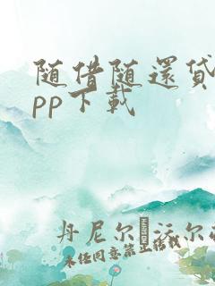 随借随还贷款app下载