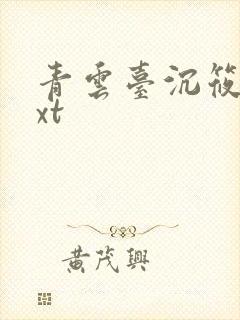 青云台沉筱之txt