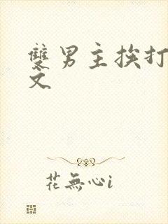 双男主挨打训诫文