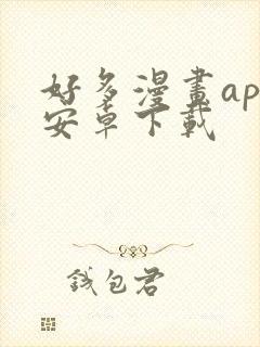 好多漫画app安卓下载