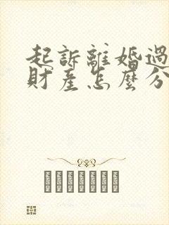 起诉离婚过错方财产怎么分割