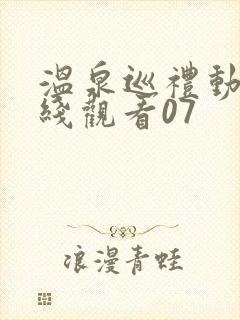 温泉巡礼动漫在线观看07