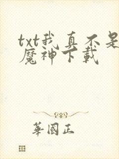 txt我真不是魔神下载