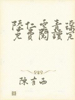 陆仁云青瑶小说免费阅读完整版