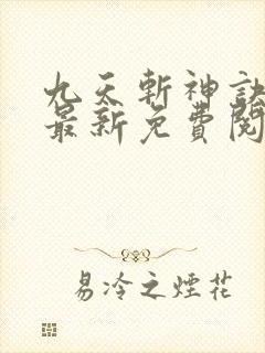 九天斩神诀林辰最新免费阅读