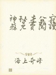 神秘老公宠妻上瘾免费阅读