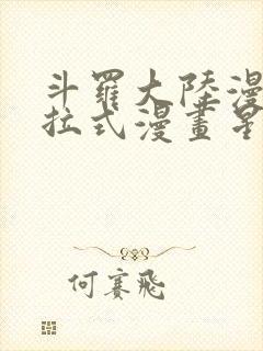 斗罗大陆漫画下拉式漫画星球