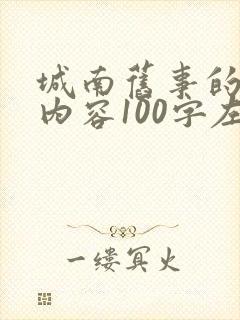 城南旧事的主要内容100字左右