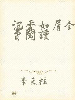 沉香如屑全文免费阅读