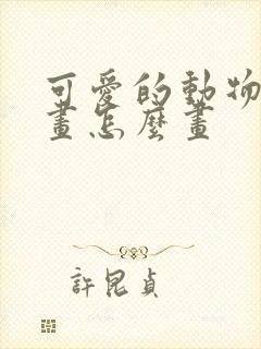 可爱的动物简笔画怎么画