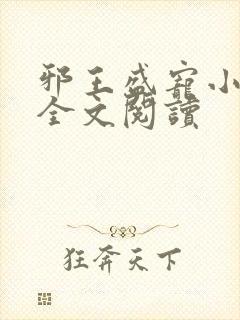 邪王盛宠小毒妃全文阅读