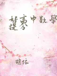 好高中数学快速提分