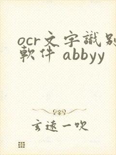 ocr文字识别软件 abbyy