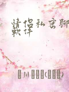 情侣私密聊天的软件