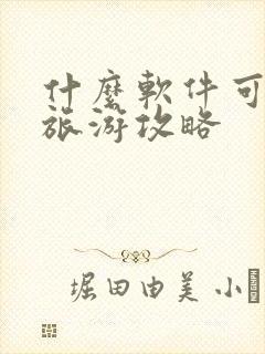 什么软件可以查旅游攻略