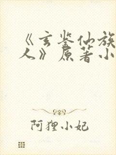 《玄鉴仙族季越人》原著小说