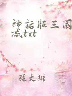 神话版三国无删减txt