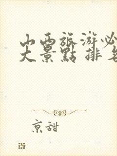 山西旅游必去十大景点 排名