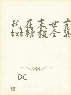 我在末世有套房txt精校全集下载