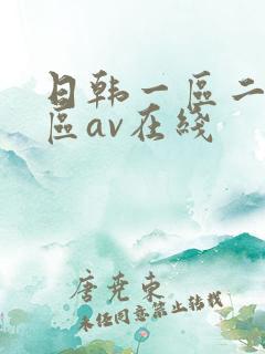 日韩一区二区三区av在线