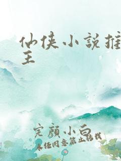 仙侠小说推荐女主