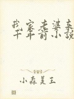 我家老婆来自一千年前小说结局怎么样